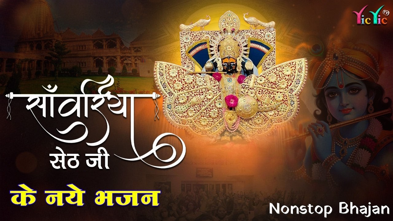सांवरिया सेठ नॉन स्टॉप भजन | Sawariya Seth New Bhajan 2026 | Sawariya Seth Bhajan 2026