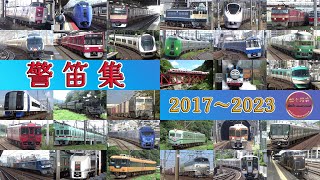 警笛あり列車走行集(2017～2023)【続々列車】