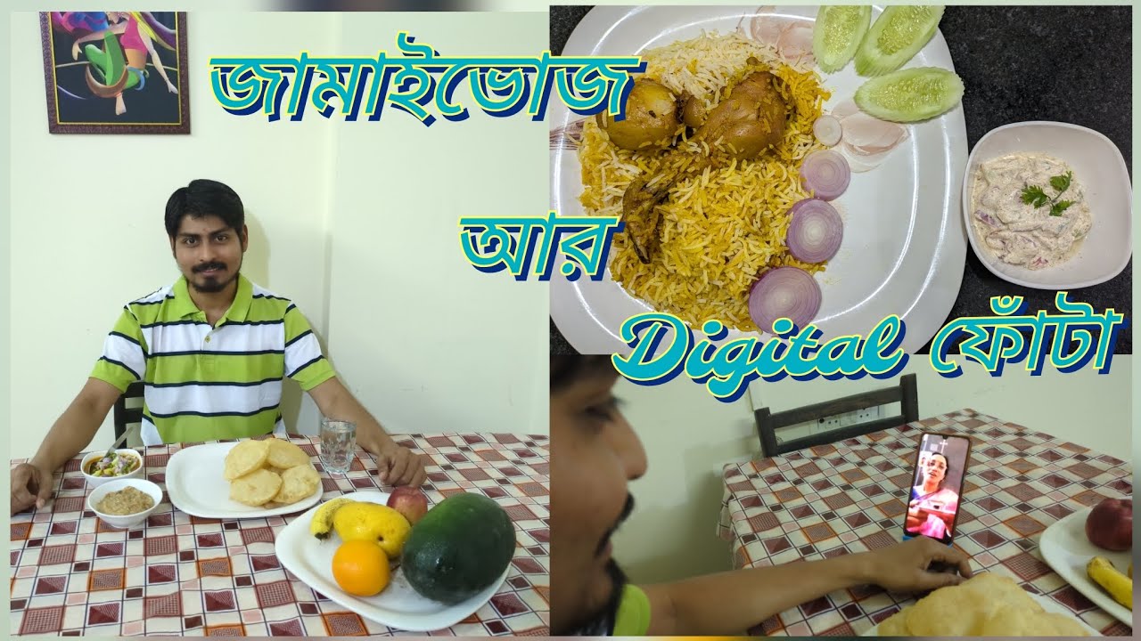 মা প্রথমবার জামাইকে দিলো digital ফোঁটা। ঘরোয়া ভাবে জামাইষষ্ঠী পালন করলাম এই বছর