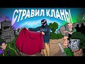 ИЗБАВИЛСЯ ОТ КЛАНА БЕЗ ЕДИНОГО ВЗРЫВА. Раст by Cлюни