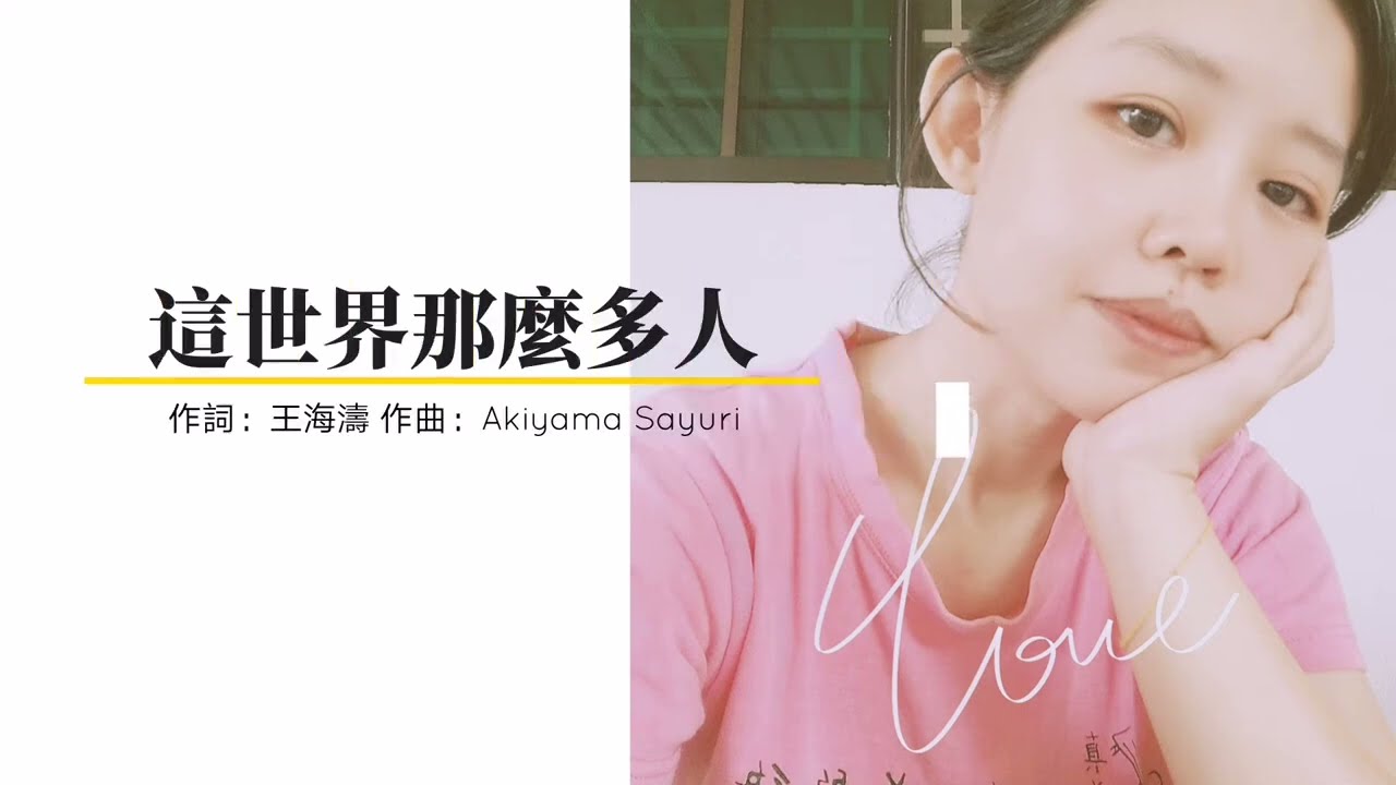 世界那麼多人 covered by Carol Tan