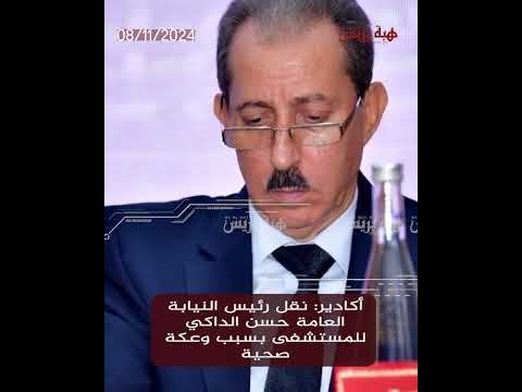 أكادير نقل رئيس النيابة العامة حسن الداكي للمستشفى بسبب وعكة صحية
