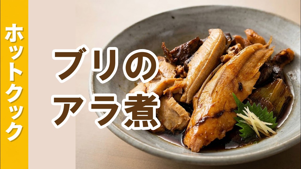 ホットクックでブリのアラ煮｜甘辛味でごはんがすすむ簡単おかず