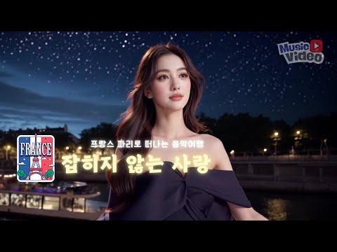 [뮤직비디오] 잡히지 않는 사랑｜그리운 사랑의 노래, 그리고 파리로 떠나는 음악여행🎵
