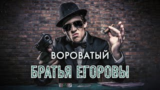 ШИКАРНАЯ ПЕСНЯ! 🔥 Братья Егоровы – Вороватый / ПРЕМЬЕРА 2023