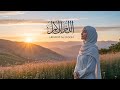 Islamic Nasheed 2026 سبحانك يا رب ما أعظم شأنك