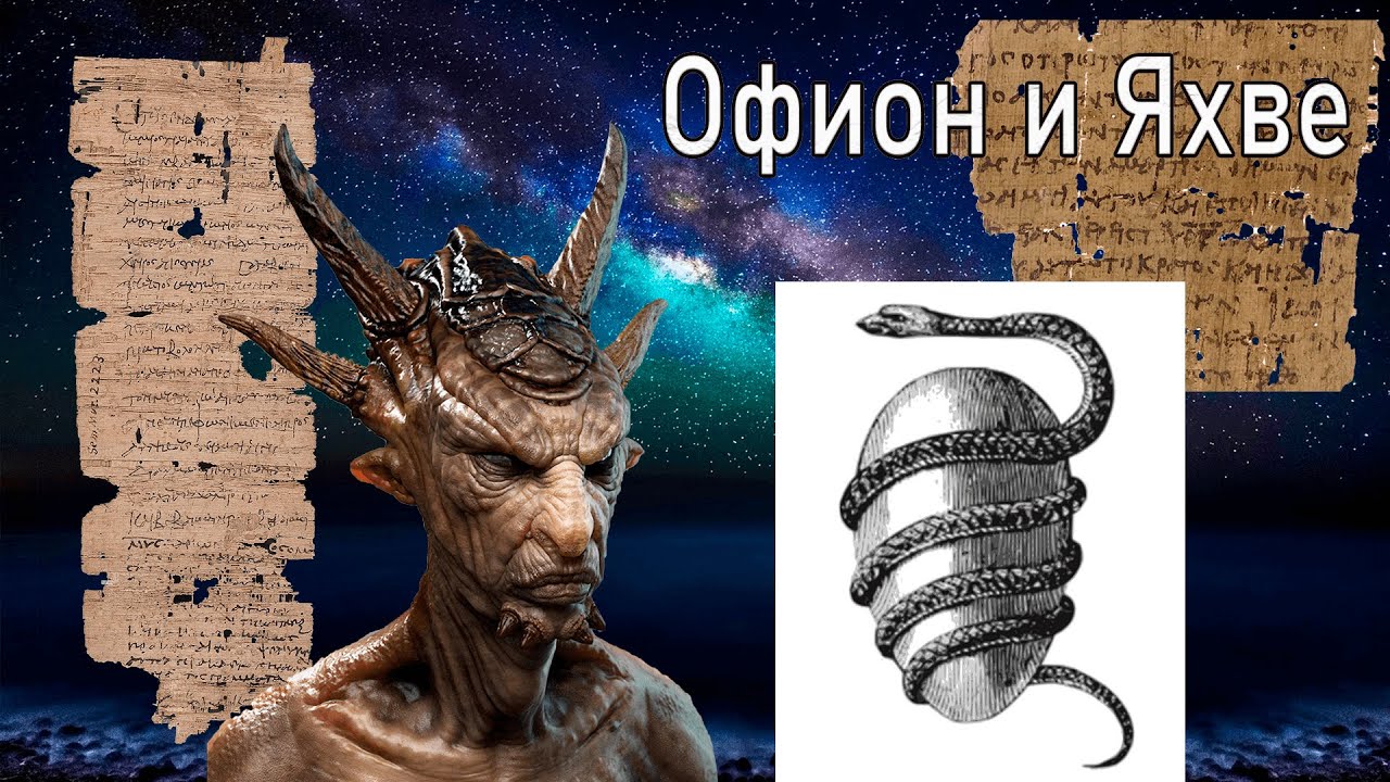 Яхве 6 букв. Офион Бог. Офион мифология. Змей Офион. Зевс и Яхве.