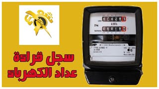 تبليغ قراءه عداد الكهرباء من المنزل او موبايلك 2020.مضمونه %100