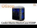 Обзор корпуса Cooler Master MasterCase H500P: мастер охлаждения