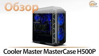 Обзор корпуса Cooler Master MasterCase H500P: мастер охлаждения