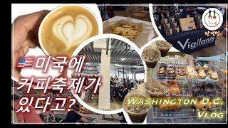 DC Vlog 🇺🇸 워싱턴디씨 브이로그 | Coffee Festival | 커피축제 | Washington D.C. | Union Market |  유니언마켓 | Pupusa
