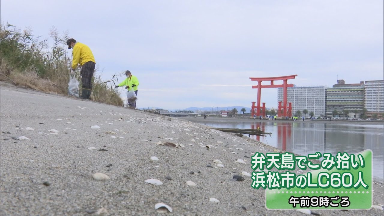 ごみがたまるとアサリの生育に悪影響…浜名湖の弁天島でごみ拾い　１時間で袋３０袋　浜松市