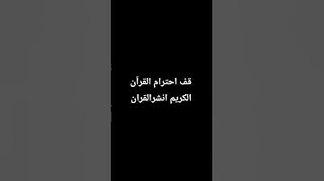 قف احترام القرآن الكريم