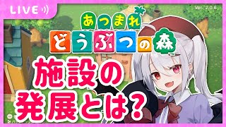 施設ってどうやって発展さすのだ？未だとたけけが来ない島【十織 Vtuber あつまれどうぶつの森】#あつ森