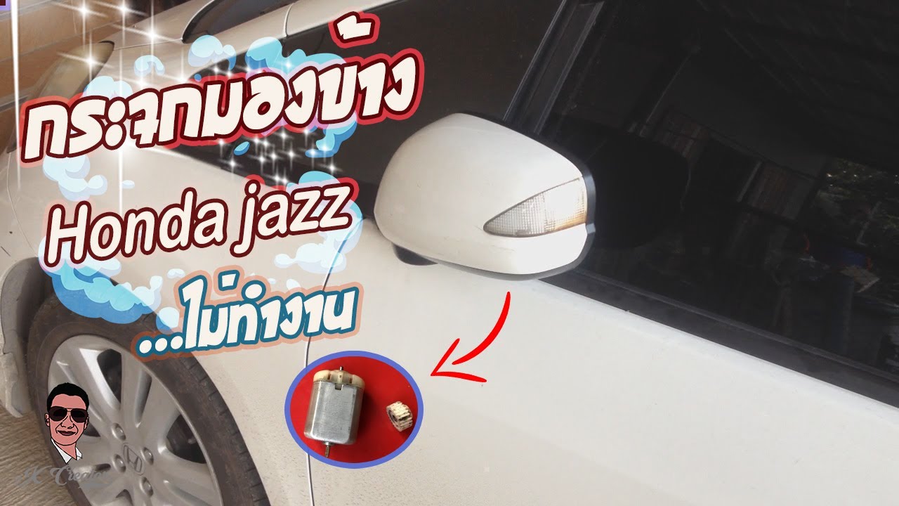 แก้ปัญหา ซ่อมกระจกมองข้างรถยนต์ ไม่ทำงาน ll Car Side Mirror Repair