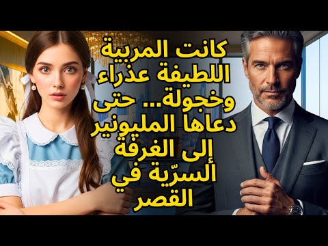 كانت المربية اللطيفة عذراء وخجولة حتى دعاها المليونير إلى الغرفة السر ية في القصر