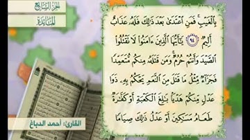 آية ٩٥ من سورة المائدة مكررة القارئ أحمد الدباغ