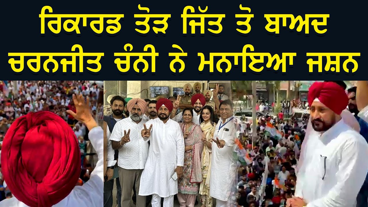 ਰਿਕਾਰਡ ਤੋੜ ਜਿੱਤ ਤੋ ਬਾਅਦ ਚਰਨਜੀਤ ਚੰਨੀ ਨੇ ਮਨਾਇਆ ਜਸ਼ਨ ।