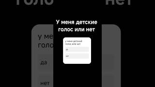 у меня детский голос или нет?
