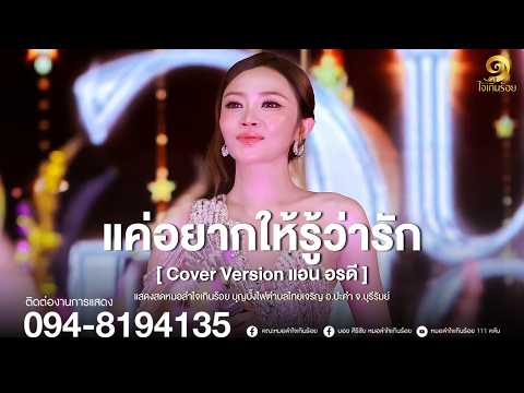 แค่อยากให้รู้ว่ารัก - แอน อรดี | แสดงสดหมอลำใจเกินร้อย บุญบั้งไฟตำบลไทยเจริญ อ.ปะคำ จ.บุรีรัมย์