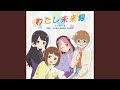 わたし未来線 (TV size ver.)