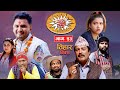 दाजु बहिनी नहुनेको तिहार  Khyal Thatta&quot;ख्याल ठट्टा&quot; Ep-53 || Nov.12, 2023 | Nawina