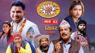 दाजु बहिनी नहुनेको तिहार  Khyal Thatta&quot;ख्याल ठट्टा&quot; Ep-53 || Nov.12, 2023 | Nawina