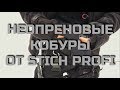 Обзор на неопреновые кобуры от Stich Profi. Проект Чистота.