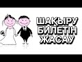 Шақыру билетін жасау / Тойға шақыру билет жасау / Шакыру билет жасау / Туған күнге шақыру жасау