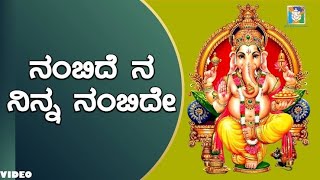 Nambide Ninna Nagabharana | Kannada ಭಕ್ತಿ ಗೀತೆಗಳು | Old is Gold Songs