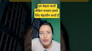 हम बेहतर करतें लेकिन भगवान हमारे लिए बेहतरीन करतें हैं#shorts#trending##being #bestteacher
