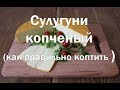 Как коптить сыр на примере Сулугуни , ссылка на рецепт Сулугуни в описании