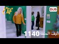 أليف الحلقة 1140 دوبلاج عربي 