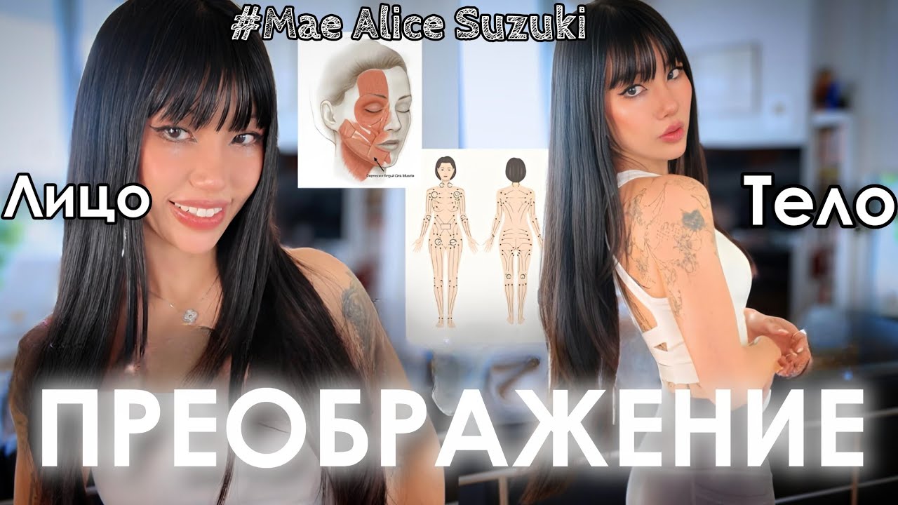 КАК СДЕЛАТЬ СВОЕ ЛИЦО И ТЕЛО БОЖЕСТВЕННО КРАСИВЫМИ (Мэй Сузуки на русском)