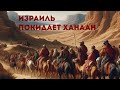 Израиль покидает Ханаан | Уроки ЧистоПисания