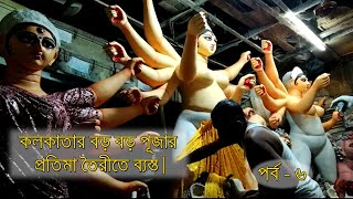 পর্ব-৬, Big Durga idol maker in Kolkata