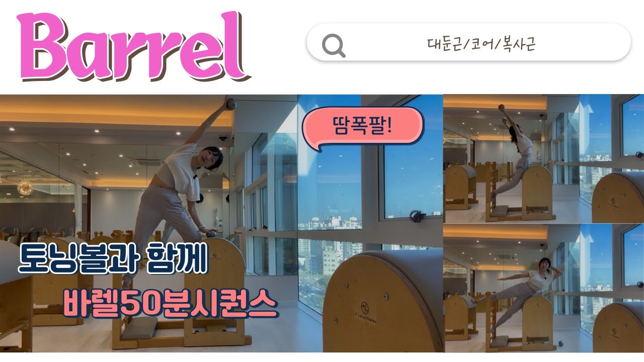 미리 겪는 워터밤 토닝볼x바렐 50분시퀀스