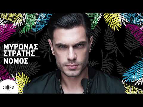 Μύρωνας Στρατής - Νόμος | Official Audio Release