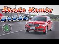 爭取最高CP值！聰明好上手 Škoda Kamiq 1.5 TSI 豪華菁英版【Go車誌試駕】