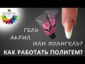 Как работать Полигелем  Гель, Акрил или Полигель (Акригель)