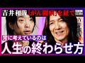 5歳で父が急死...『喉頭がん』発覚からの復活!イエローモンキー吉井和哉『60分間の告白』人生とは何?「1年で113本、週3ペースでツアー」していた驚愕の90年代、音楽のルーツ、歳を重ねる意味【落合陽一】