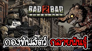 กองทัพสัตว์กลายพันธุ์ - Bad 2 Bad: Apocalypse [ เกมมือถือ ] screenshot 1