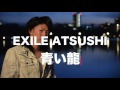 EXILE ATSUSHI/青い龍 by SHOGO