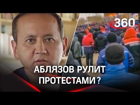 Кто кукловод? Аблязов объявил себя лидером протестов в Казахстане