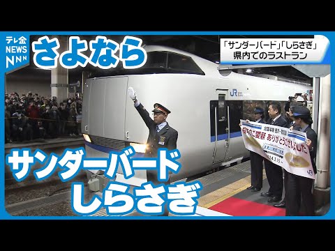 【ラストラン】さよならサンダーバードとしらさぎ 最後の在来線特急に大勢の鉄道ファン