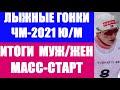 Лыжные гонки: Чемпионат мира 2020/21.Юниоры и молодёжь Вуокатти. Мужской и женский масс-старт.Итоги