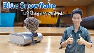 รีวิวไมค์ Blue Snowflake ไมค์ Blue รุ่นพกพา ราคาเป็นมิตร