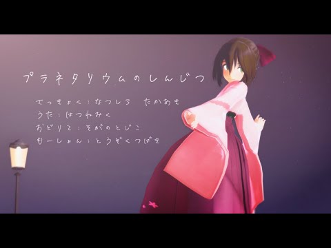 【東方MMD】プラネタリウムの真実（蘇我屠自古）
