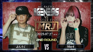 May4 vs よんろく / NEO GENESIS vs MRJ ALLSTAR FINAL