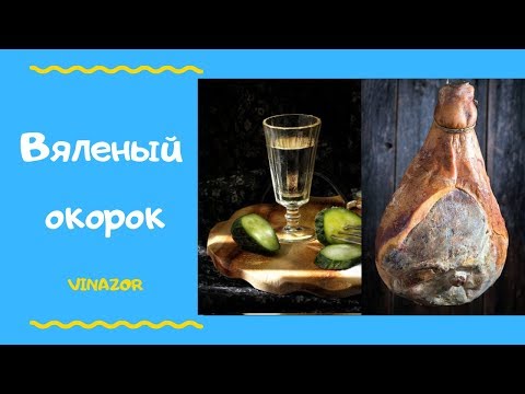 Вяленый окорок в домашних условиях рецепт